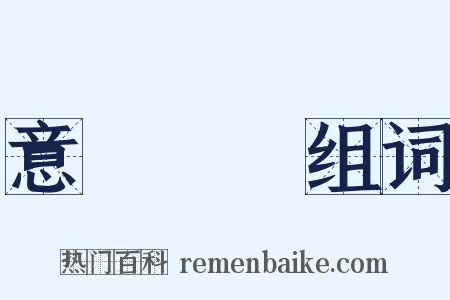 意氣揚揚组词是什么意思的图片